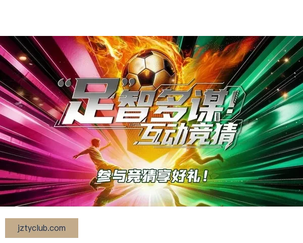 全新足球竞猜入口尽享赛事精彩即时下注体验